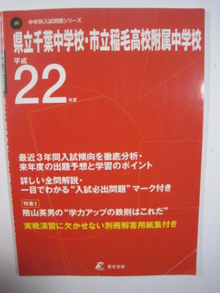 県立千葉中学校 市立稲毛高校附属中学校 平成22年度 2010 東京学参 中学受験県立千葉中学校 市立稲毛高校附属中学校 22年度用拍卖