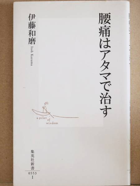 『腰痛はアタマで治す』 伊藤和磨 姿勢 動作 矯正 予防 改善 椎間板ヘルニア 坐骨神経痛 新書拍卖