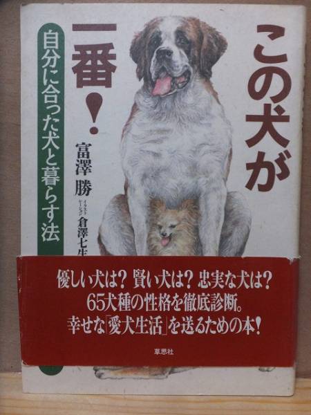 この犬が一番! 自分に合った犬と暮らす法 富澤 勝 草思社拍卖