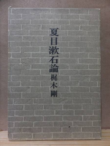 夏目漱石論 梶木 剛 勁草書房拍卖
