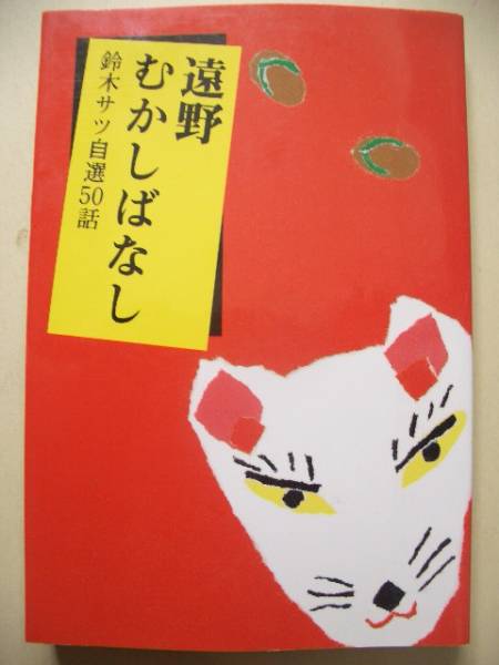 遠野むかしばなし 続・遠野むかしばなし 全2冊セット 鈴木サツ 遠野市観光協会拍卖