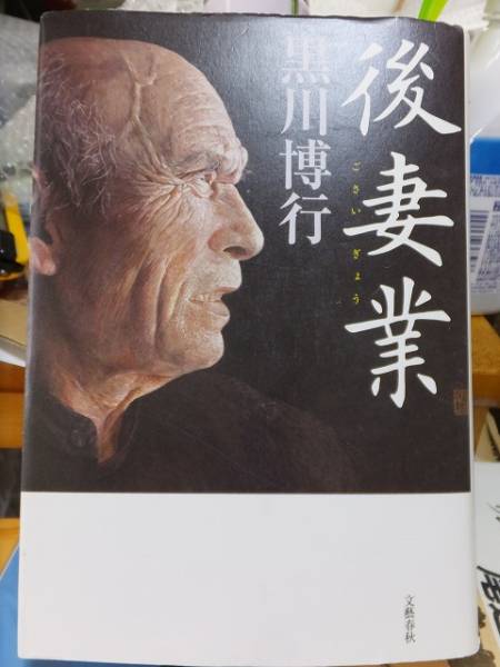 後妻業 黒川博行 2014年第2刷 カバ 文藝春秋拍卖