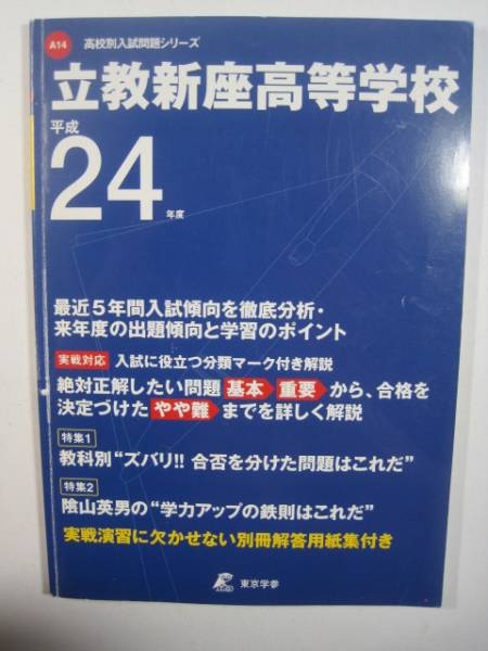 立教新座高等学校 東京学参 平成24年度 2012 5年分掲載 高校入試 立教新座高校拍卖
