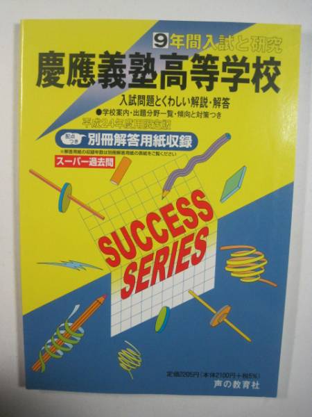 慶應義塾高等学校 声の教育社 平成24年度用 平成24 2012 慶応義塾高等学校 慶應義塾高校 慶応義塾高校拍卖
