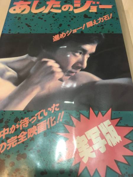 VHS・ビデオ・ビデオ2本セット・昭和実写あしたのジョー・巨人軍物語拍卖