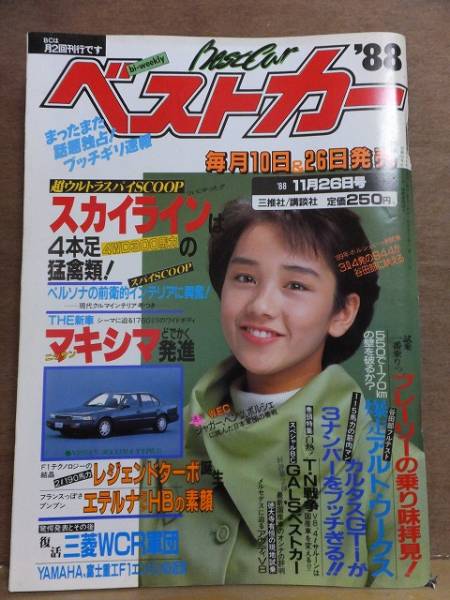 ベストカー 1988年11月26日号 講談社拍卖