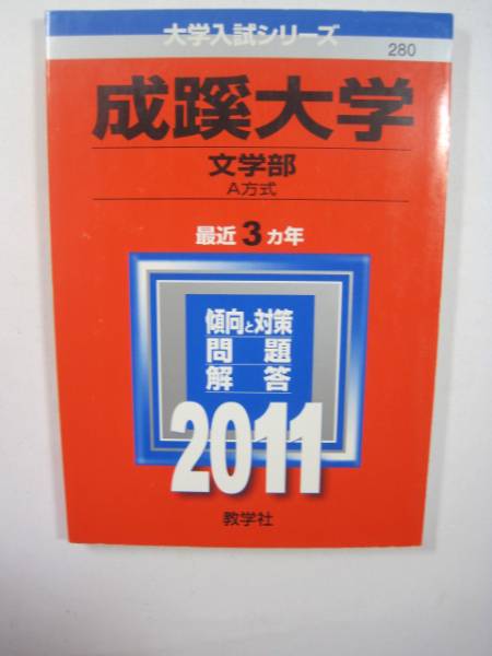 赤本 教学社 成蹊大学 文学部 A方式 2011年版 2011 3年分掲載拍卖