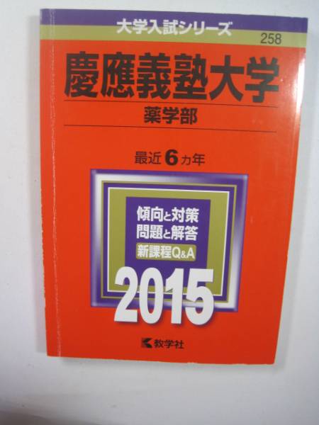 赤本 教学社 慶應義塾大学 薬学部 2015年版 2015 慶応義塾大学 6年分掲載拍卖