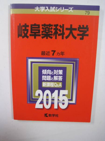 赤本 教学社 岐阜薬科大学 2015 拍卖