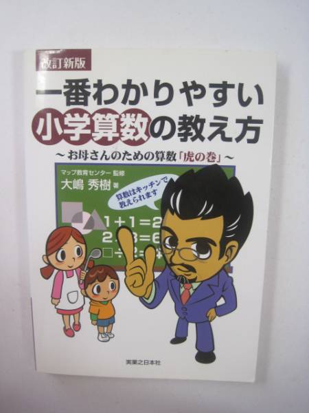一番わかりやすい小学算数の教え方 小学生 算数拍卖