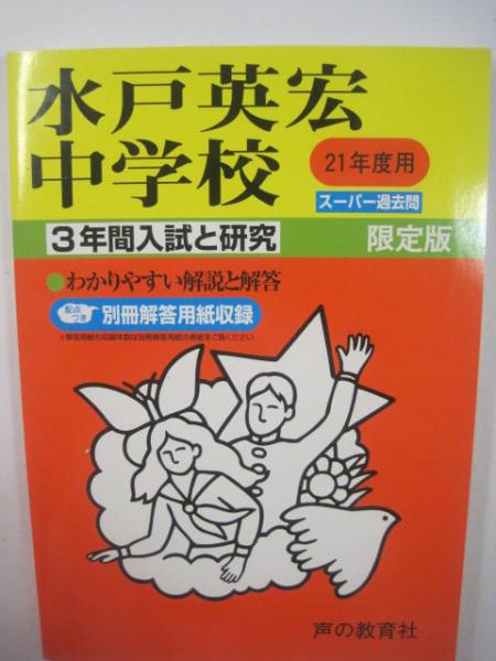 水戸英宏中学校 声の教育社 平成21年度用 2009 中学入試 過去問 中学受験 小学生用 問題集 拍卖