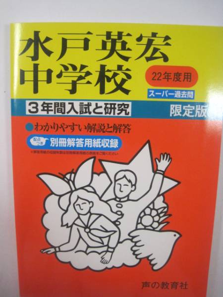 水戸英宏中学校 声の教育社 平成22 平成22年度用 2010 中学入試 過去問 中学受験 小学生用 問題集 拍卖