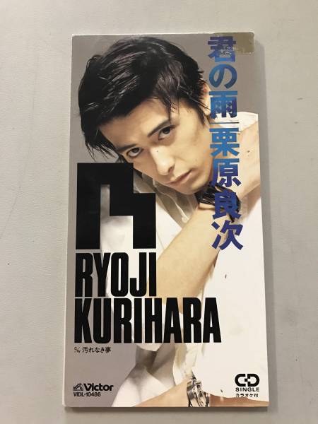 【非売品】8cmCD シングルCD 栗原良次/①君の雨 ②汚れなき夢 ③君の雨(オリジナルカラオケ)拍卖