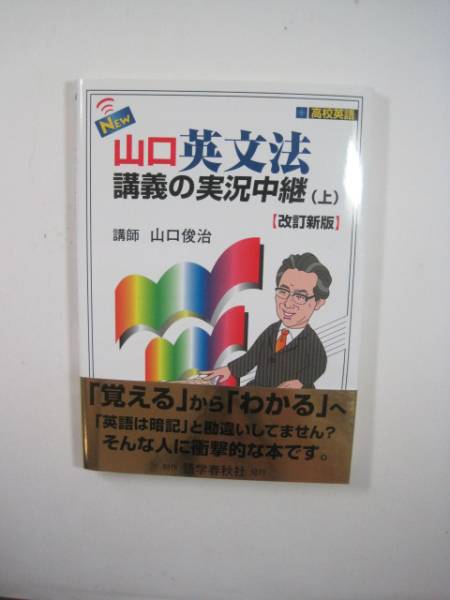 山口英文法講義の実況中継 上 改訂新版 英語 大学入試 英文法 参考書拍卖