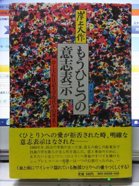 もうひとつの意志表示 岸上大作 初版 カバ 帯 大和出版拍卖