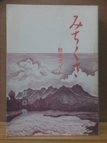 みちくさ -散歩ガイド- 田口栄一 初版 一体カバ 田口栄一拍卖