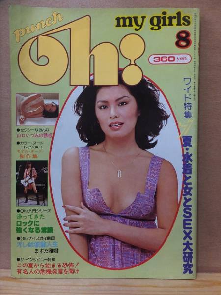 punch oh! my girls 1977年8月号 折込ピンナップ(山口いづみ・ラナウエイズ)付き 平凡出版拍卖