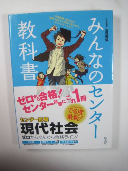 みんなのセンター教科書 現代社会 旺文社 センター試験 対策 共通テスト拍卖