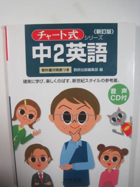 チャート式 中2英語 数研出版 中学2年生 英語 CD未開封付属 拍卖