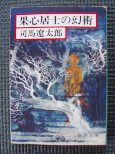 果心居士の幻術拍卖