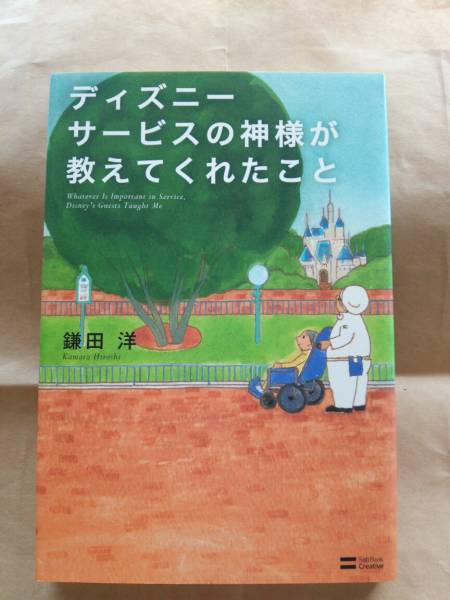 「ディズニー サービスの神様が教えてくれたこと」 鎌田 洋:著 送料無料拍卖