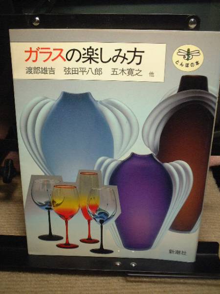 ガラスの楽しみ方 ■即決拍卖