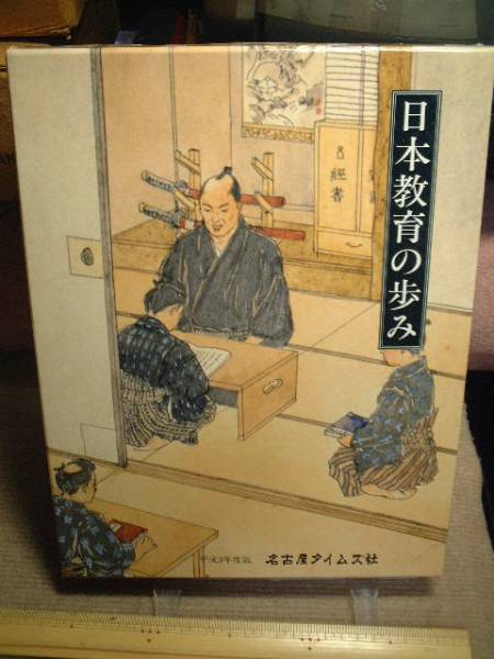 日本教育の歩み 平成3年 名古屋タイムズ社発行拍卖