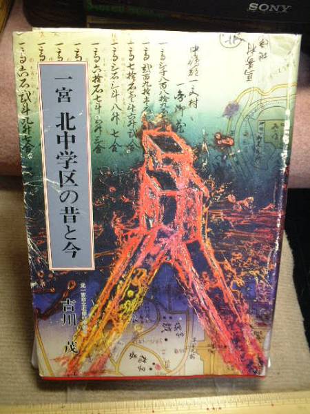 一宮北中学区の昔と今●愛知県一宮市本町大江朝日貴船松降真清田拍卖