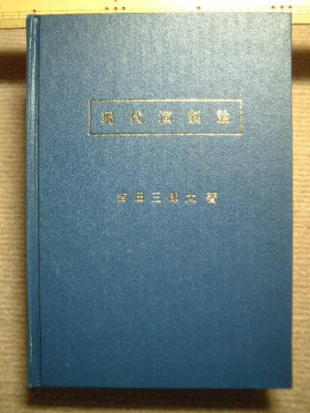 現代演劇論 吉田三郎太著■非売品40部限定合本拍卖