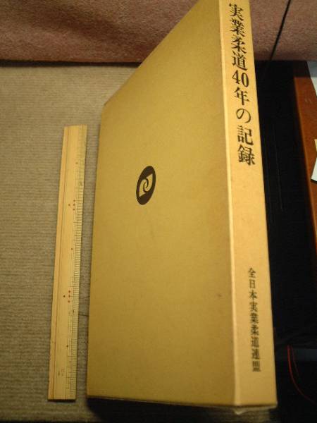 ●●実業柔道40年の記録●●全日本実業柔道連盟拍卖