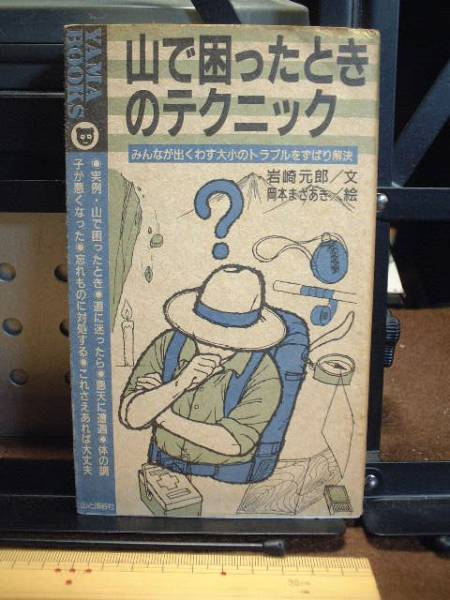 YAMA BOOKS◎山で困ったときのテクニック/岩崎元郎/岡本まさあき拍卖