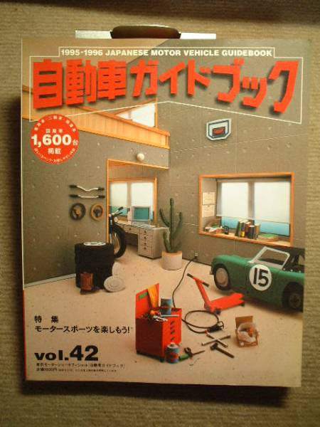 自動車ガイドブックvol.42●1995-96●拍卖