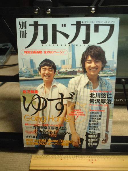 別冊カドカワ 総力特集ゆず ■即決  拍卖