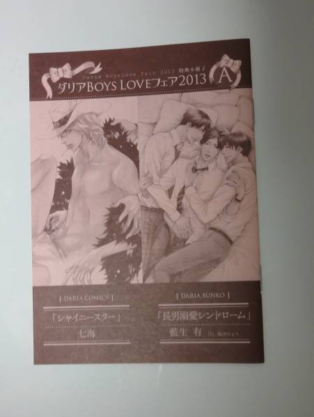 ダリアBOYSLOVEフェア2013 小冊子A 七海「シャイニースター」/藍生有「長男溺愛シンドローム」拍卖