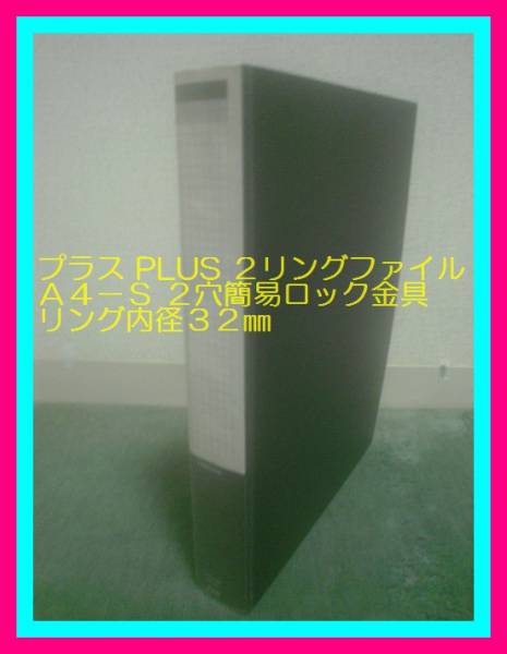 ★格安★プラス PLUS 2リングファイル A4-S 2穴簡易ロック金具 リング内径32㎜ しっかりたくさんファイルできます拍卖
