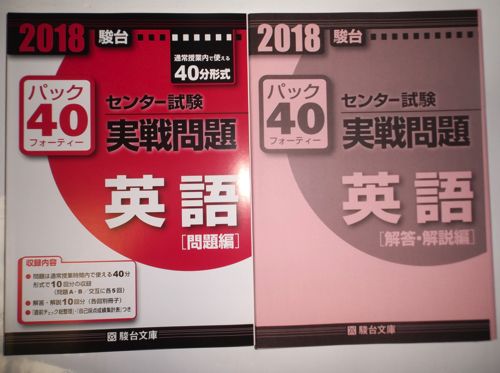 2018年用 センター試験 実戦問題 パック40(フォーティー) 英語 駿台文庫 別冊解答編付属 問題セット、解答セット拍卖