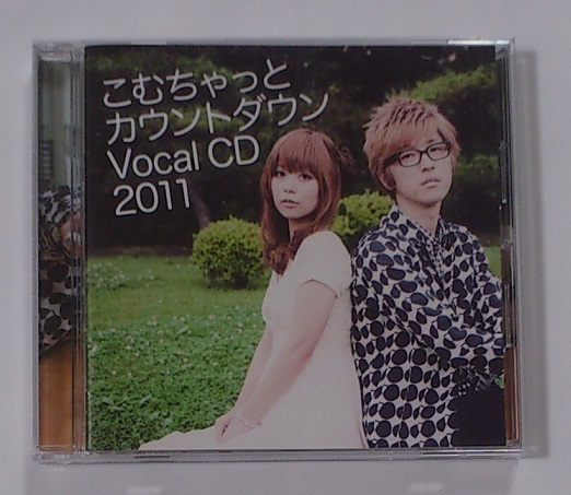 櫻井孝宏 井口裕香 こむちゃっとカウントダウン Vocal CD 2011 即決★拍卖