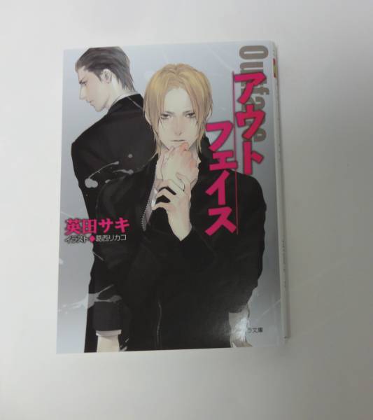 英田サキ 葛西リカコ 『アウトフェイス -ダブル・バインド外伝-』 キャラ文庫 未読本拍卖