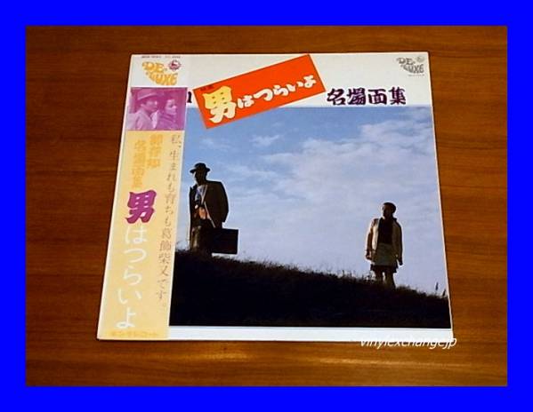 OST/男はつらいよ 御存知・名場面集/SKD109/帯付/5点以上で送料無料、10点以上で10%割引!!!/LP拍卖