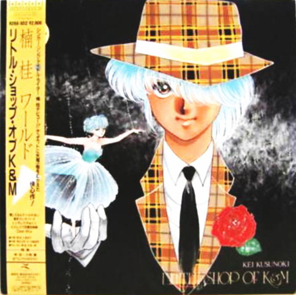 楠桂 大橋薫 リトルショップオブK & M拍卖