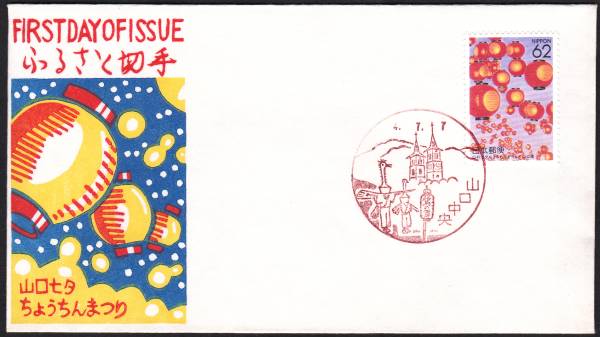 FDC 1992年 ふるさと切手  山口県  松屋拍卖
