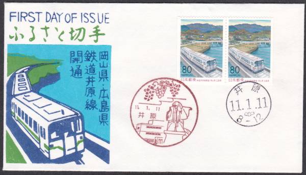 FDC 1999年 ふるさと切手 岡山県 広島県 2貼2消し 松屋拍卖