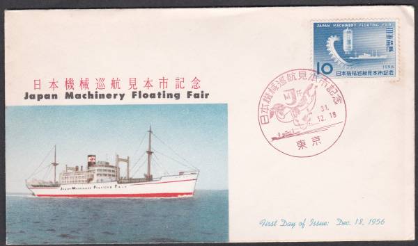 FDC 1956年 日本機械巡航見本市記念  JCPA拍卖