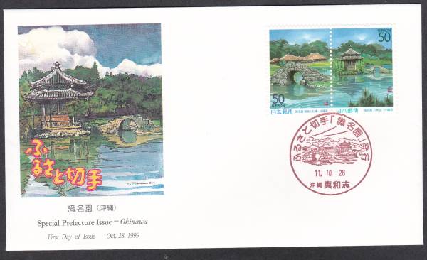FDC 1999年 ふるさと切手 沖縄県 C 拍卖