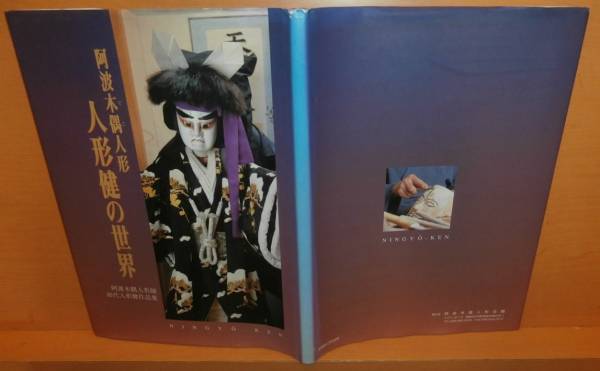 阿波木偶人形 人形健の世界 阿波木偶人形師 初代人形健作品集 人形浄瑠璃拍卖
