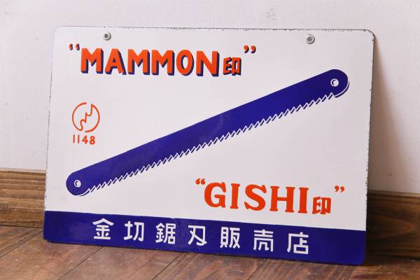 R-030694 デッドストック品 MAMMON印 金切鋸 レトロな両面ホーロー看板(企業看板)拍卖