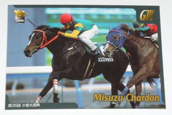 【トレカ】競馬・バンダイ・2001年・GⅢ勝馬カード・041 ミスズシャルダン拍卖