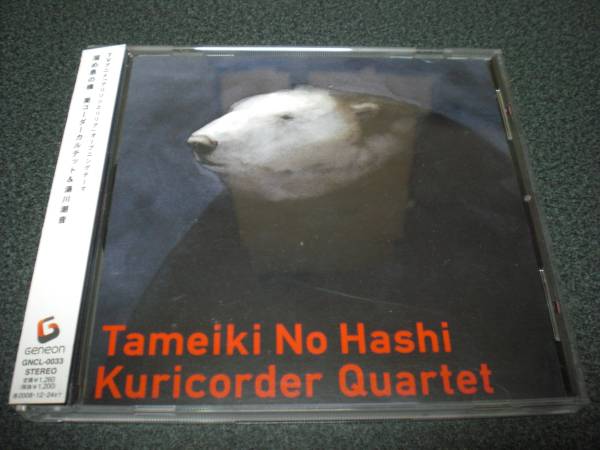 栗コーダーカルテット&湯川潮音 『溜め息の橋』 CD 【直筆サイン入り】拍卖