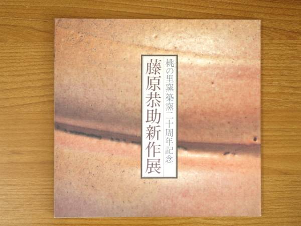図録 藤原恭助新作展 桃の里窯築窯二十周年記念拍卖