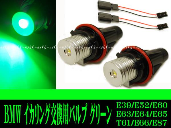 BMW ヘッドライト用 イカリング交換用バルブ E60 E61 E53 X5 E87 E65 E66 E63 E64 E39 緑 グリーン拍卖